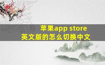 苹果app store 英文版的怎么切换中文